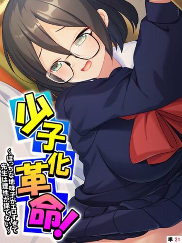 【無料立ち読み】少子化革命！ 〜ぼっちな地味子がエロすぎて先生は理性が保てない〜 【単話】 最終話 k839akrya02096