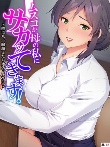 【無料立ち読み】ムスコが母の私にサカッてきます！ 〜継母も一線超えたらオスとメス！？〜 【単話】 最終話 k839akrya02138