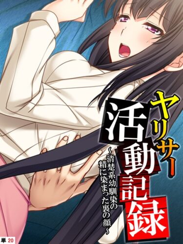 【無料立ち読み】ヤリサー活動記録 〜清楚系幼馴染の精に染まった裏の顔〜 【単話】 最終話 k839akrya02150