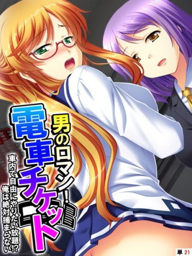 【無料立ち読み】男のロマン！電車チケット 〜車内で自由にやりたい放題！？俺は絶対捕まらない〜 【単話】 最終話 k839akrya02243