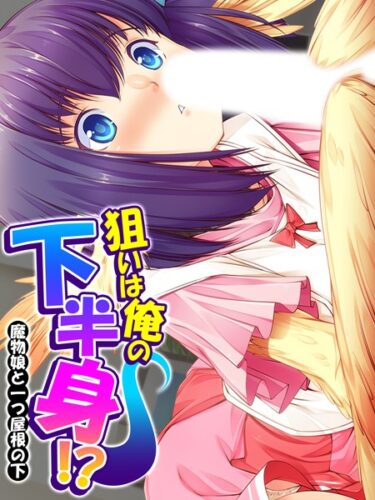 【無料立ち読み】狙いは俺の下半身！？ k839akrya02244