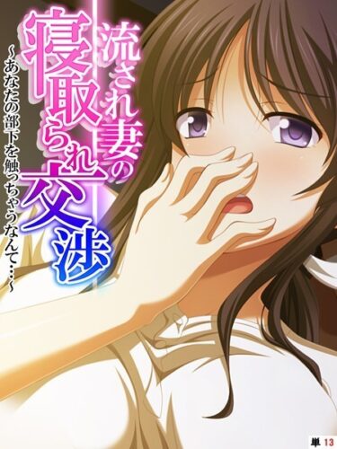 【無料立ち読み】流され妻の寝取られ交渉 〜あなたの部下を触っちゃうなんて…〜 【単話】 最終話 k839akrya02379