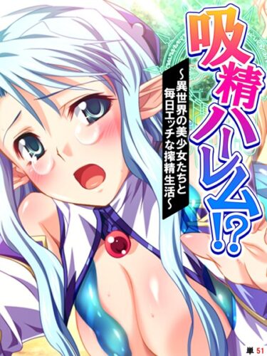【無料立ち読み】吸精ハーレム！？ 〜異世界の美少女たちと毎日エッチな搾精生活〜 【単話】 最終話 k839akrya02439