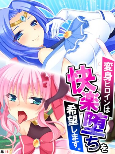 【無料立ち読み】変身ヒロインは快楽堕ちを希望します。 【単話】 最終話 k839akrya02477