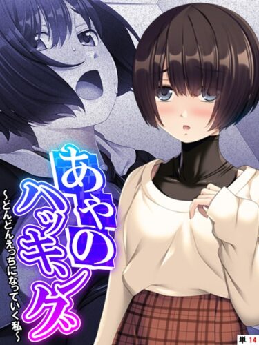 【無料立ち読み】あやのハッキング 〜どんどんえっちになっていく私〜 【単話】 最終話 k839akrya02512