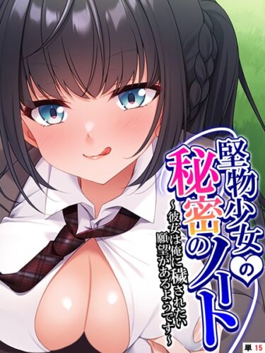 【無料立ち読み】堅物少女の秘密のノート 〜彼女は俺に穢されたい願望があるようです〜 【単話】 最終話 k839akrya02608