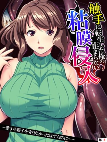 【無料立ち読み】触手に転生した俺の止まらない粘膜侵入 〜愛する親子を守りたかったはずなのに…〜 【単話】 最終話 k839akrya02665