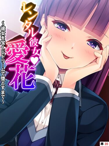 【無料立ち読み】レンタル彼女・愛花 〜彼女を宝くじドリームで堕とすまで〜 【単話】 最終話 k839akrya02708