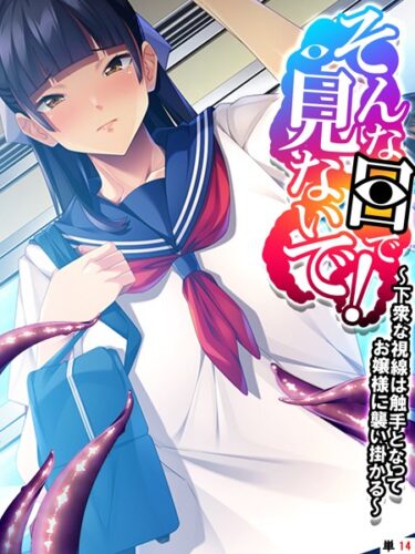 【無料立ち読み】そんな目で見ないで！ 〜下衆な視線は触手となってお嬢様に襲い掛かる〜 【単話】 最終話 k839akrya02731