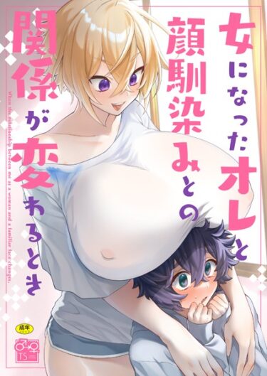 【無料立ち読み】女になったオレと顔馴染みとの関係が変わるとき k903azigr00058