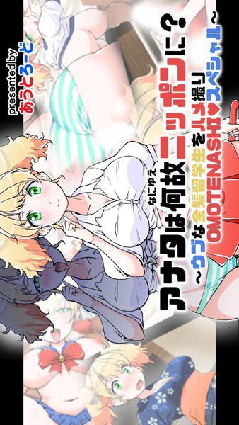 【無料立ち読み】アナタは何故ニッポンに？ 〜ウブな金髪留学生をハメ撮りOMOTENASHI◆スペシャル〜 k966ajcts02014