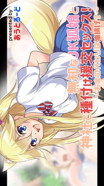 【無料立ち読み】無知なJK狐娘と神社で種付け援交セックス！〜お金の代わりは油揚げ？〜 k966ajcts02015