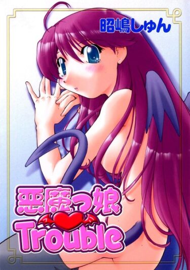 【無料立ち読み】悪魔っ娘 Trouble k966ajcts02139