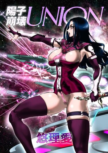 【無料立ち読み】陽子崩壊 UNION k966ajcts02209