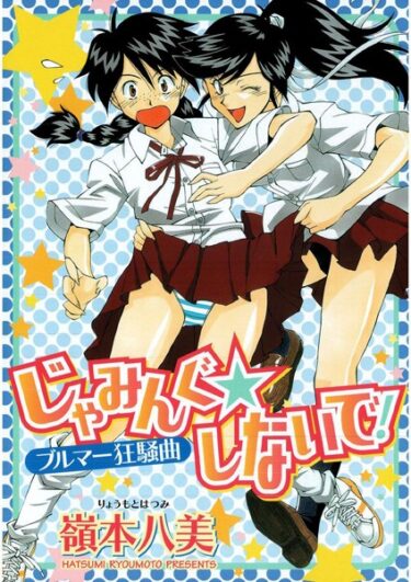 【無料立ち読み】じゃみんぐしないで！-ブルマー狂騒曲- k966ajcts02223