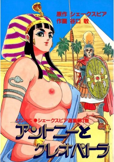 【無料立ち読み】アントニーとクレオパトラ k966ajcts02230