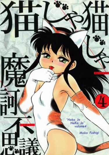 【無料立ち読み】猫じゃ猫じゃ k966ajcts02240