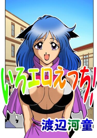 【無料立ち読み】いろエロえっち！ k966ajcts02245
