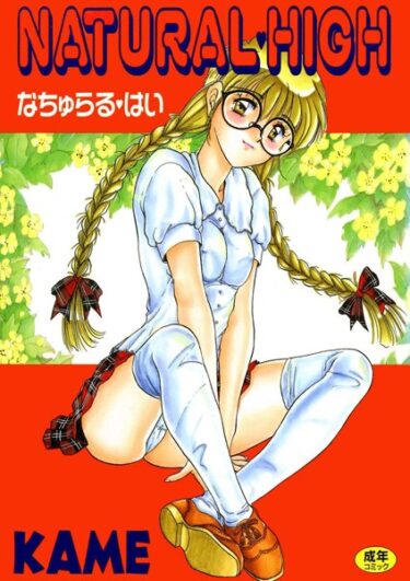 【無料立ち読み】NATURAL HIGH k966ajcts02258
