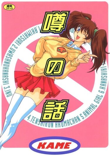 【無料立ち読み】噂の話 k966ajcts02259