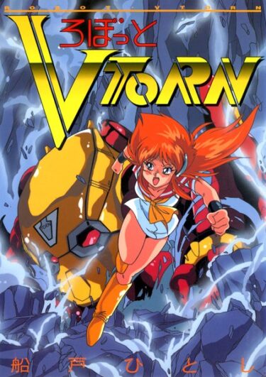 【無料立ち読み】ろぼっと VTORN k966ajcts02264