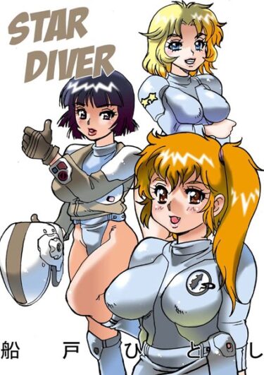【無料立ち読み】STAR DIVER k966ajcts02265