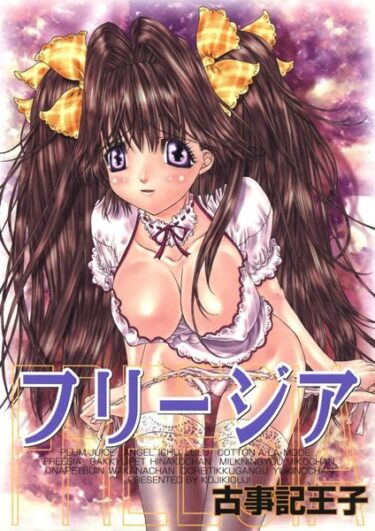 【無料立ち読み】フリージア k966ajcts02267