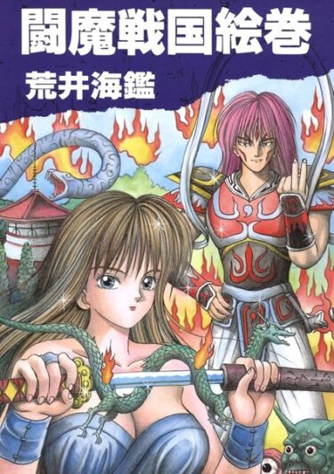 【無料立ち読み】闘魔戦国絵巻 k966ajcts02272