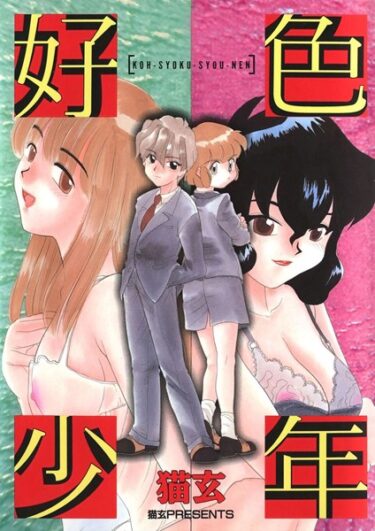【無料立ち読み】好色少年 k966ajcts02278