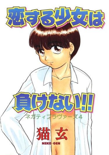 【無料立ち読み】恋する少女は負けない！！ -ネガティブ・ラヴァーズ 4- k966ajcts02280