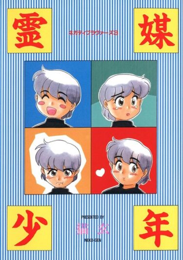 【無料立ち読み】霊媒少年 -ネガティブ・ラヴァーズ 3- k966ajcts02281