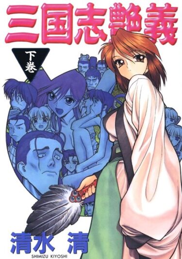 【無料立ち読み】三国志艶義 k966ajcts02303