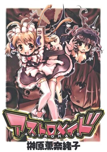 【無料立ち読み】アストロメイド k966ajcts02309