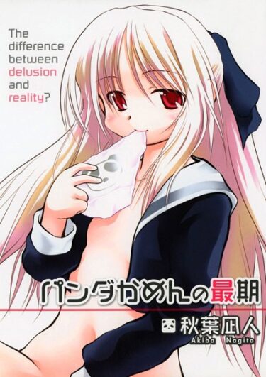 【無料立ち読み】パンダかめんの最期 k966ajcts02311