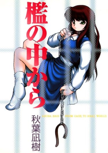 【無料立ち読み】檻の中から k966ajcts02320