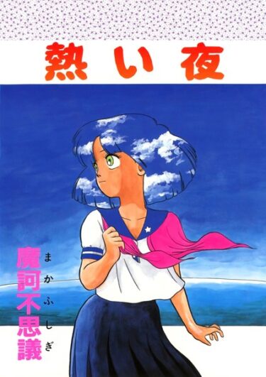 【無料立ち読み】熱い夜 k966ajcts02328