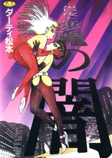 【無料立ち読み】黒い夜と夢魔の闇 k966ajcts02334