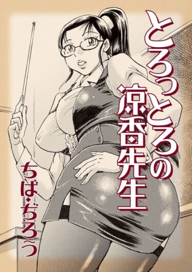 【無料立ち読み】とろっとろの涼香先生 k966ajcts02337