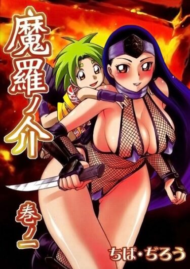 【無料立ち読み】魔羅ノ介 k966ajcts02338