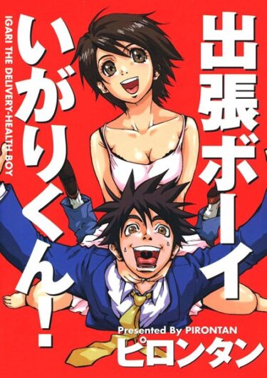 【無料立ち読み】出張ボーイいがりくん！ k966ajcts02343