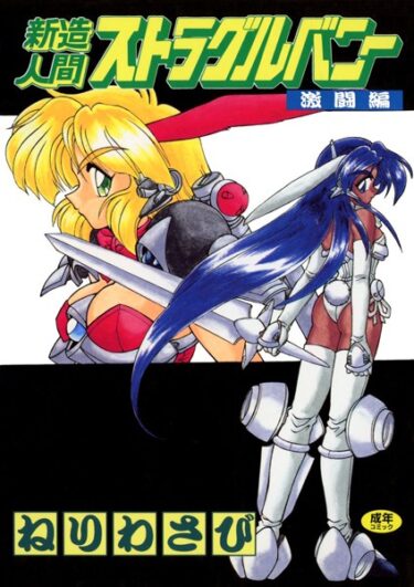 【無料立ち読み】新造人間ストラグルバニー k966ajcts02354