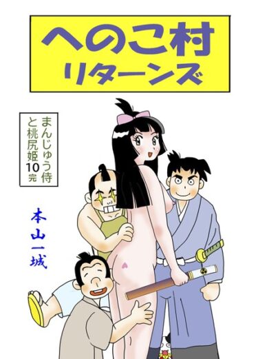 【無料立ち読み】まんじゅう侍と桃尻姫 k966ajcts02358