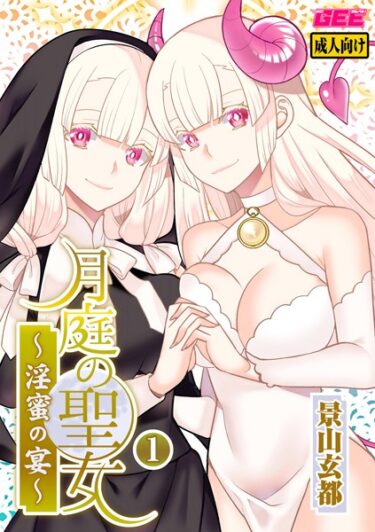 【無料立ち読み】月庭の聖女 淫蜜の宴【デジタル単行本】 k972abrhs01185