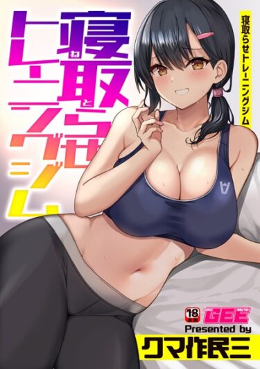 【無料立ち読み】寝取らせトレーニングジム k972abrhs01292