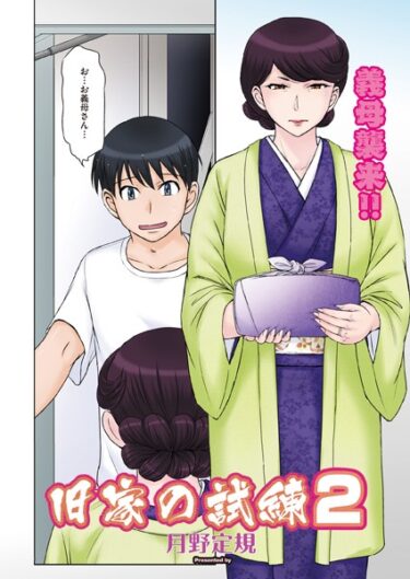 【無料立ち読み】旧家の試練 2 s011akamj01487