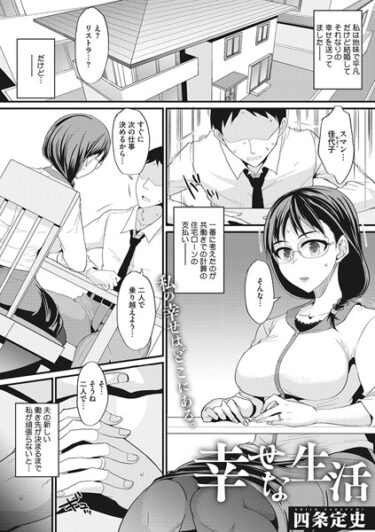 【無料立ち読み】幸せな生活 s011akamj01533