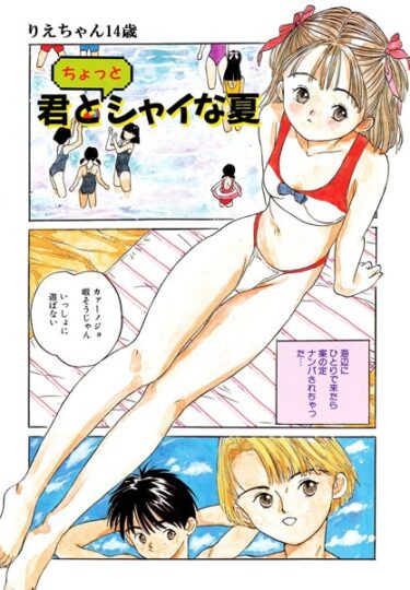 【無料立ち読み】君とちょっとシャイな夏 s011akamj01574