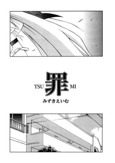 【無料立ち読み】罪 s011akamj01581