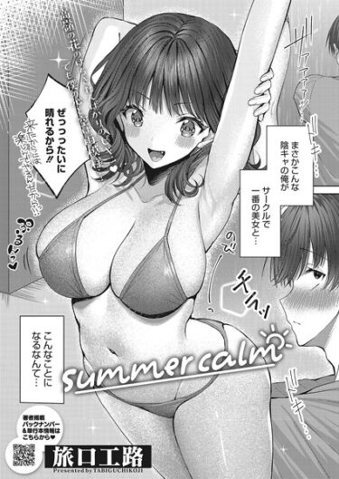 【無料立ち読み】summer calm s011akamj01593