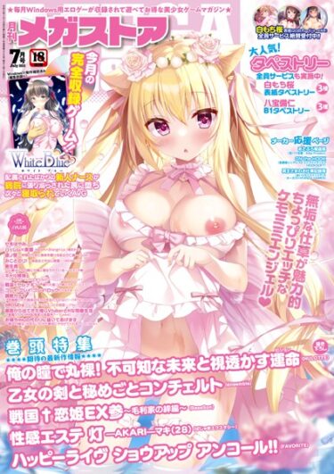 【無料立ち読み】月刊メガストア2023年7月号 s011akamj01599